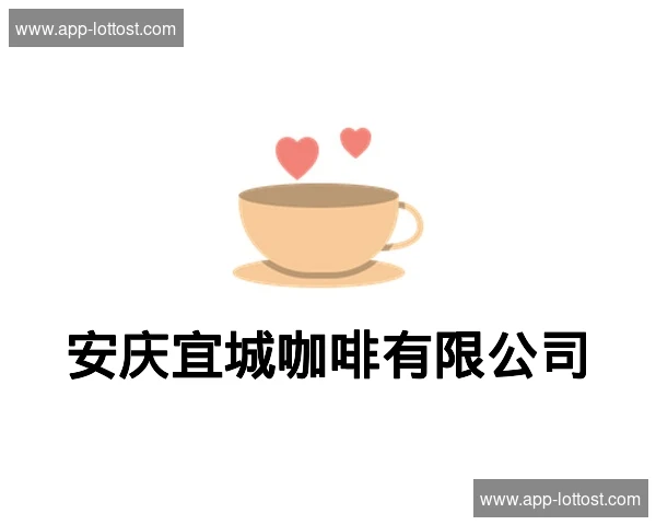 安庆宜城咖啡有限公司